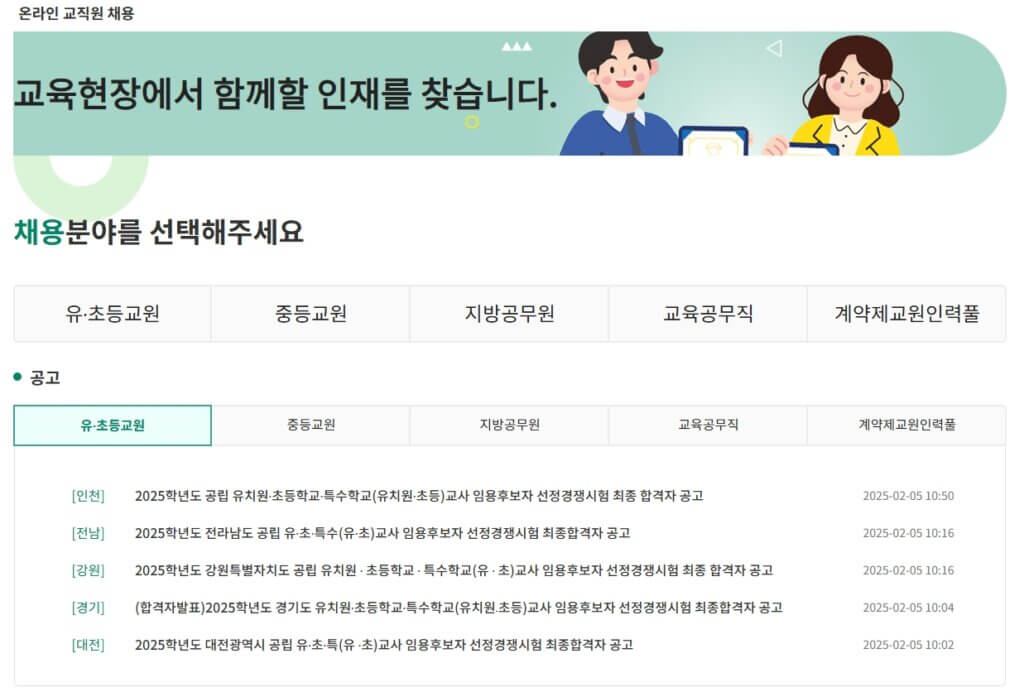 온라인 교직원 채용
