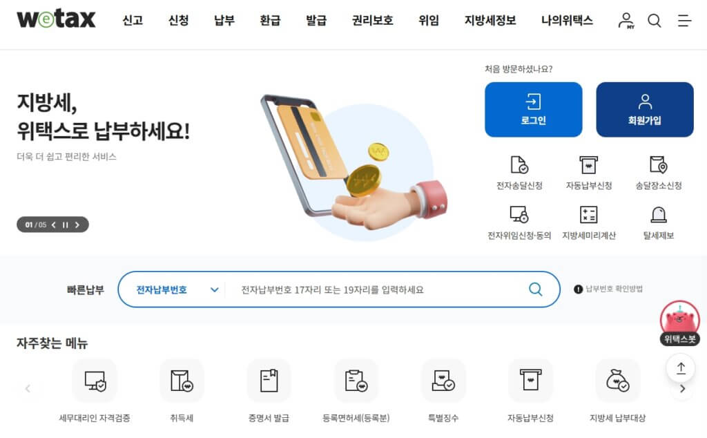 위택스 홈페이지