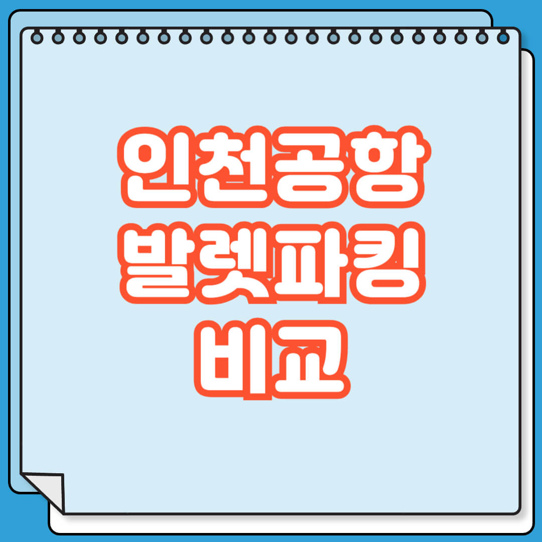 인천공항 발렛파킹 비교
