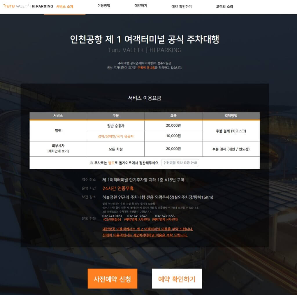 인천공항 제1여객터미널 공식 주차대행