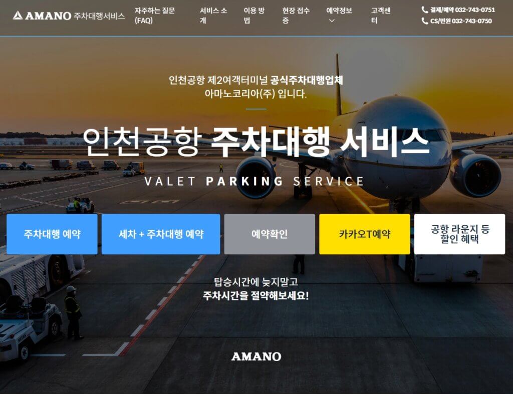인천공항 제2여객터미널 공식 주차대행