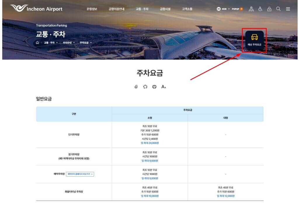인천공항 주차요금 계산