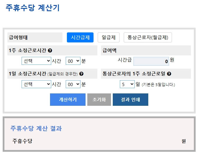 주휴수당 계산기