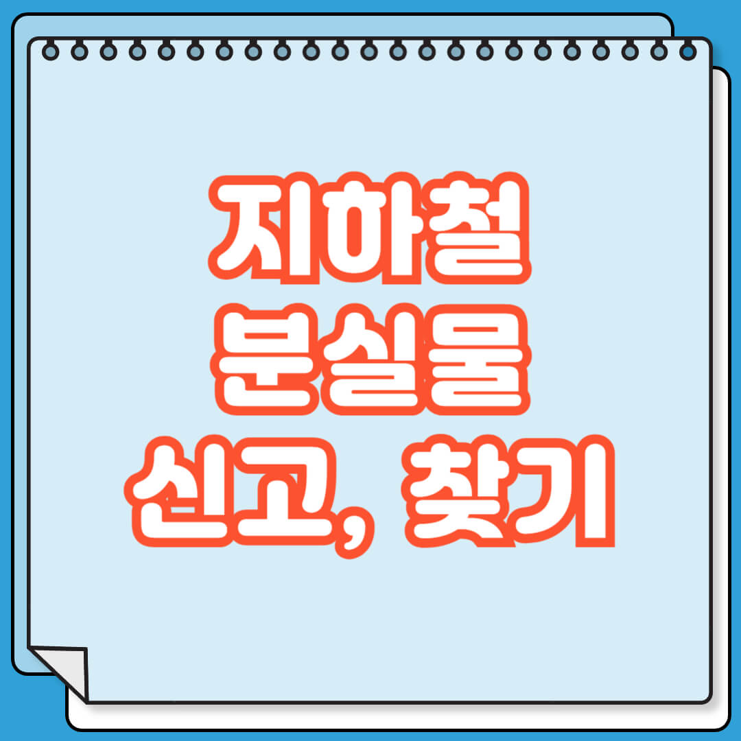 지하철 분실물 신고 및 찾기