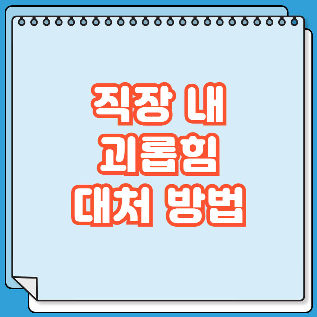직장 내 괴롭힘 대처 방법