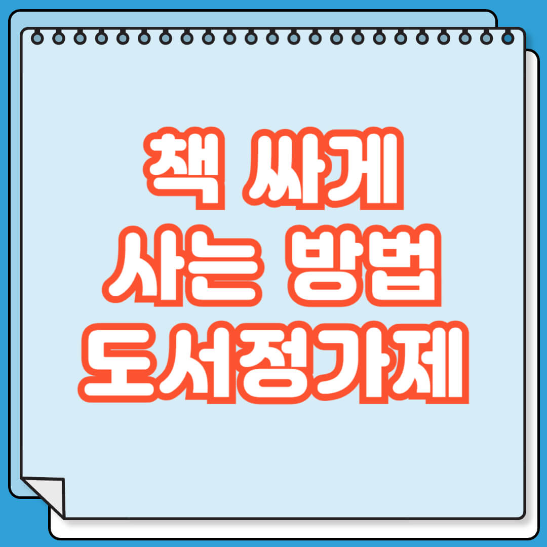책 싸게 사는 방법