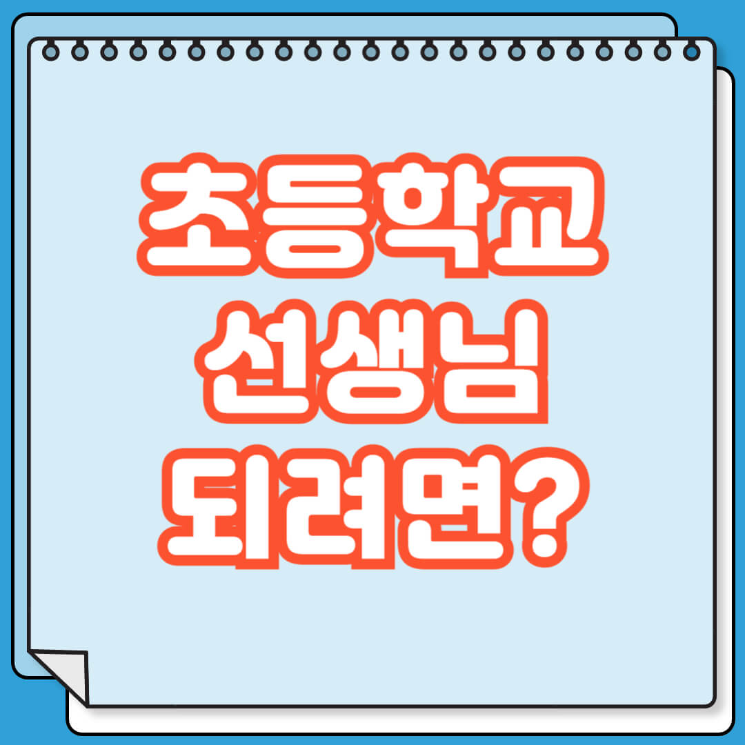 초등학교 선생님 되려면