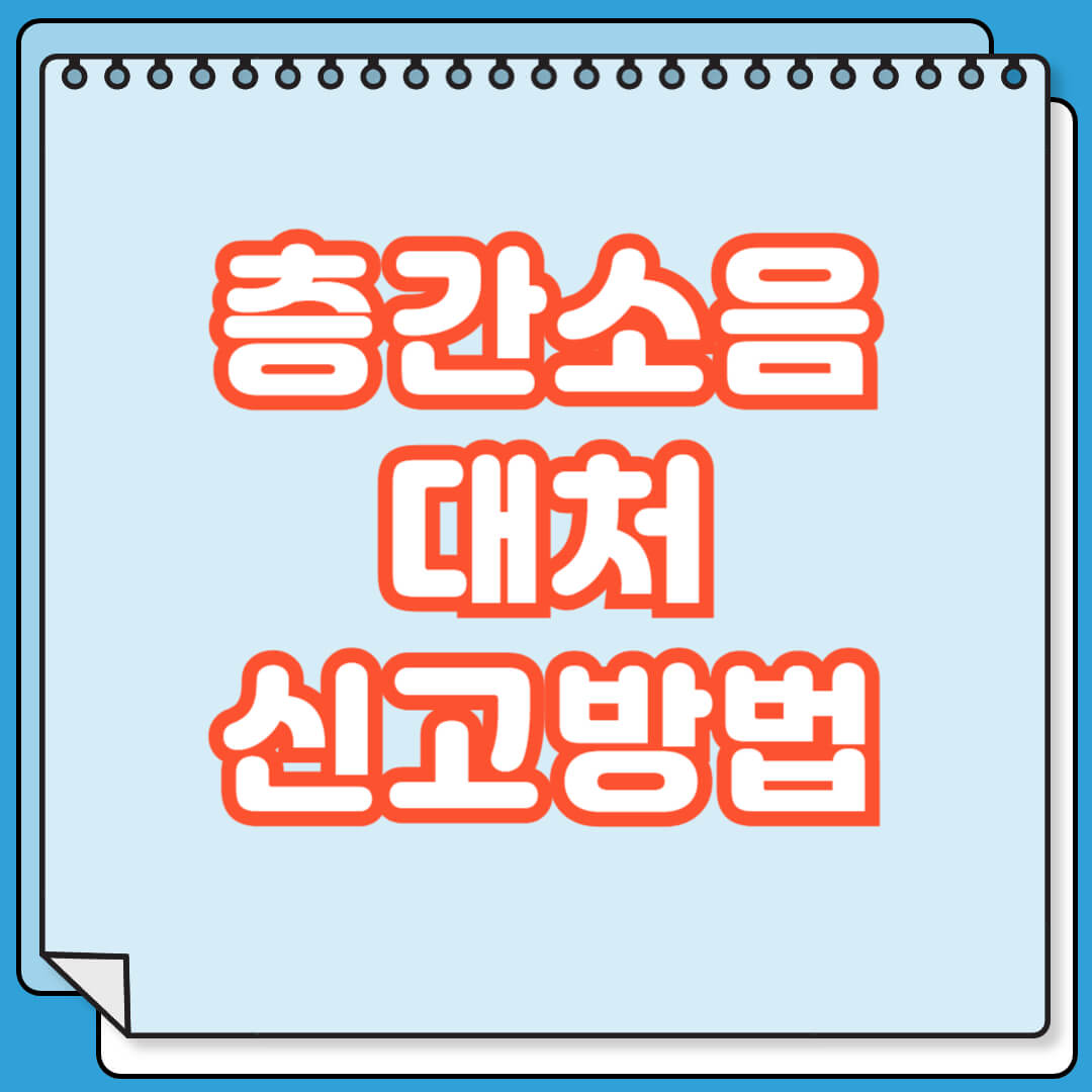 층간소음 대처 및 신고방법