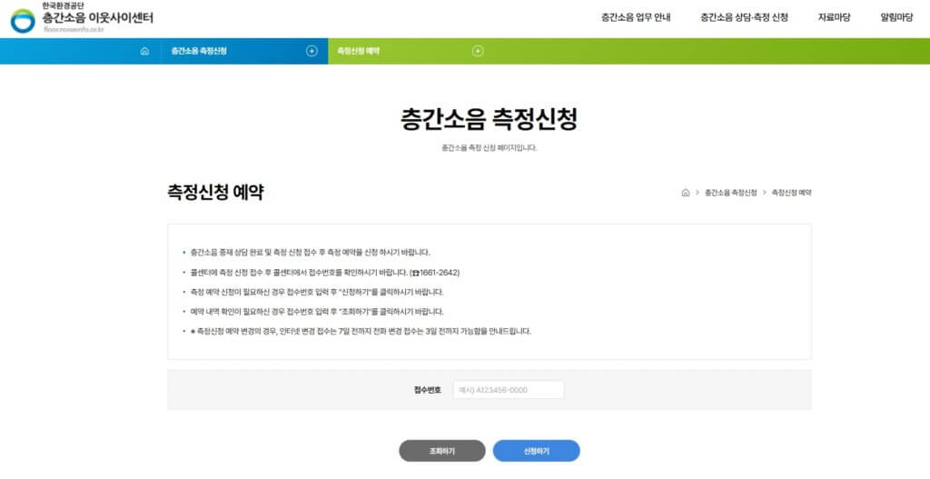 층간소음 이웃사이센터 층간소음 측정신청