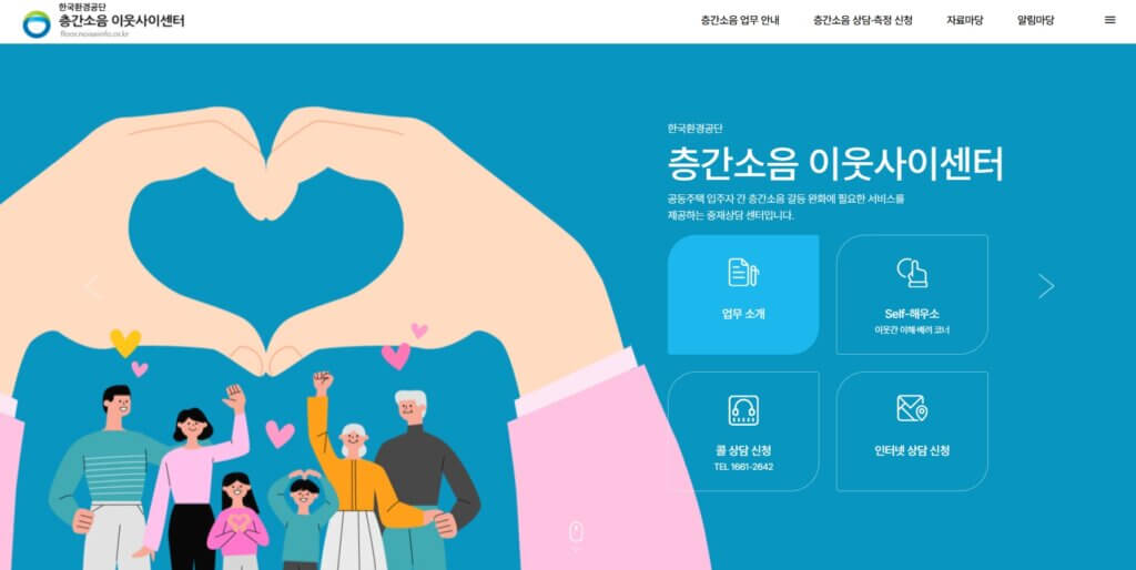 층간소음 이웃사이센터 홈페이지