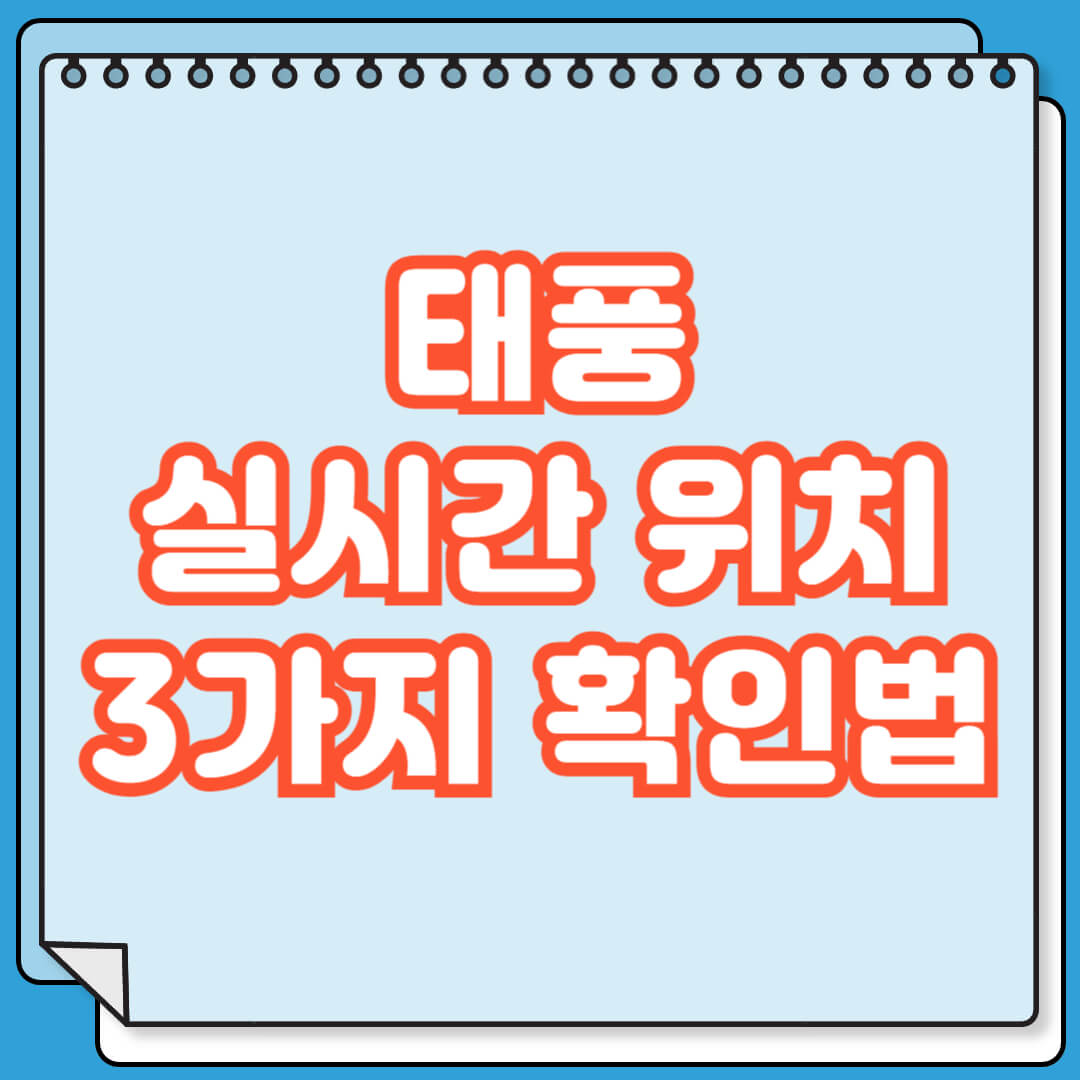 태풍 실시간 위치 확인 방법 3가지