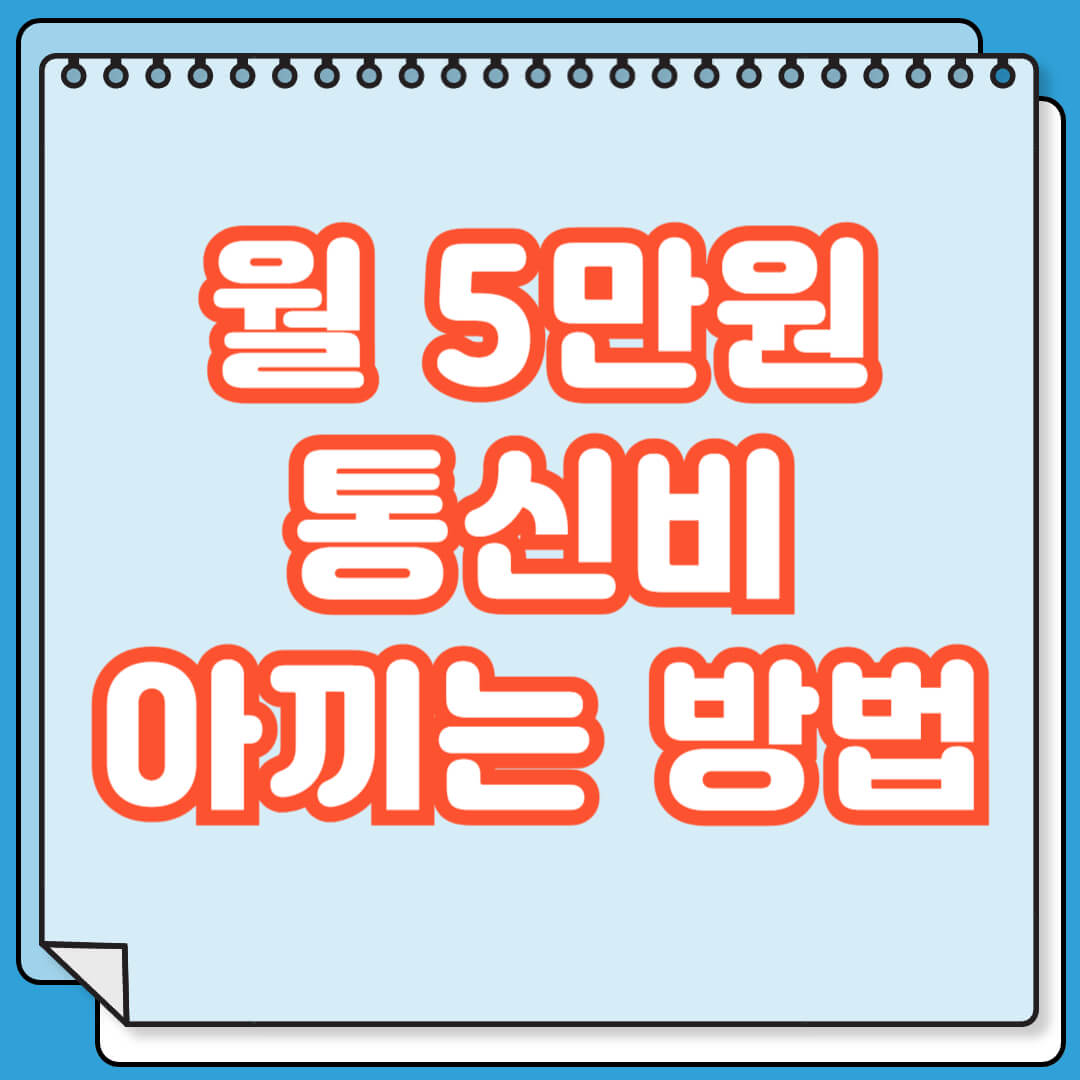 통신비 절약 방법