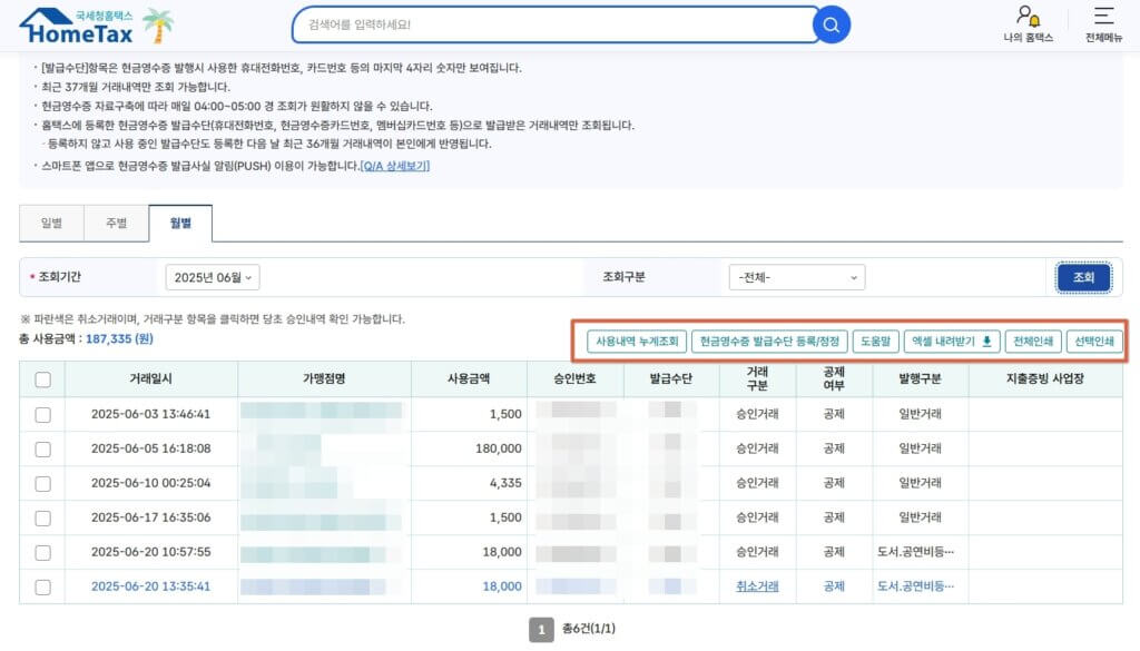 현금영수증 조회 결과