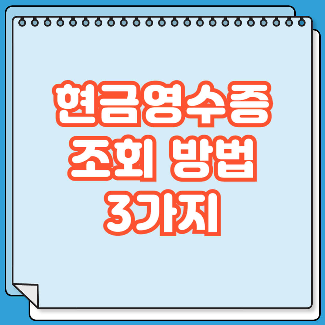 현금영수증 조회 방법 3가지