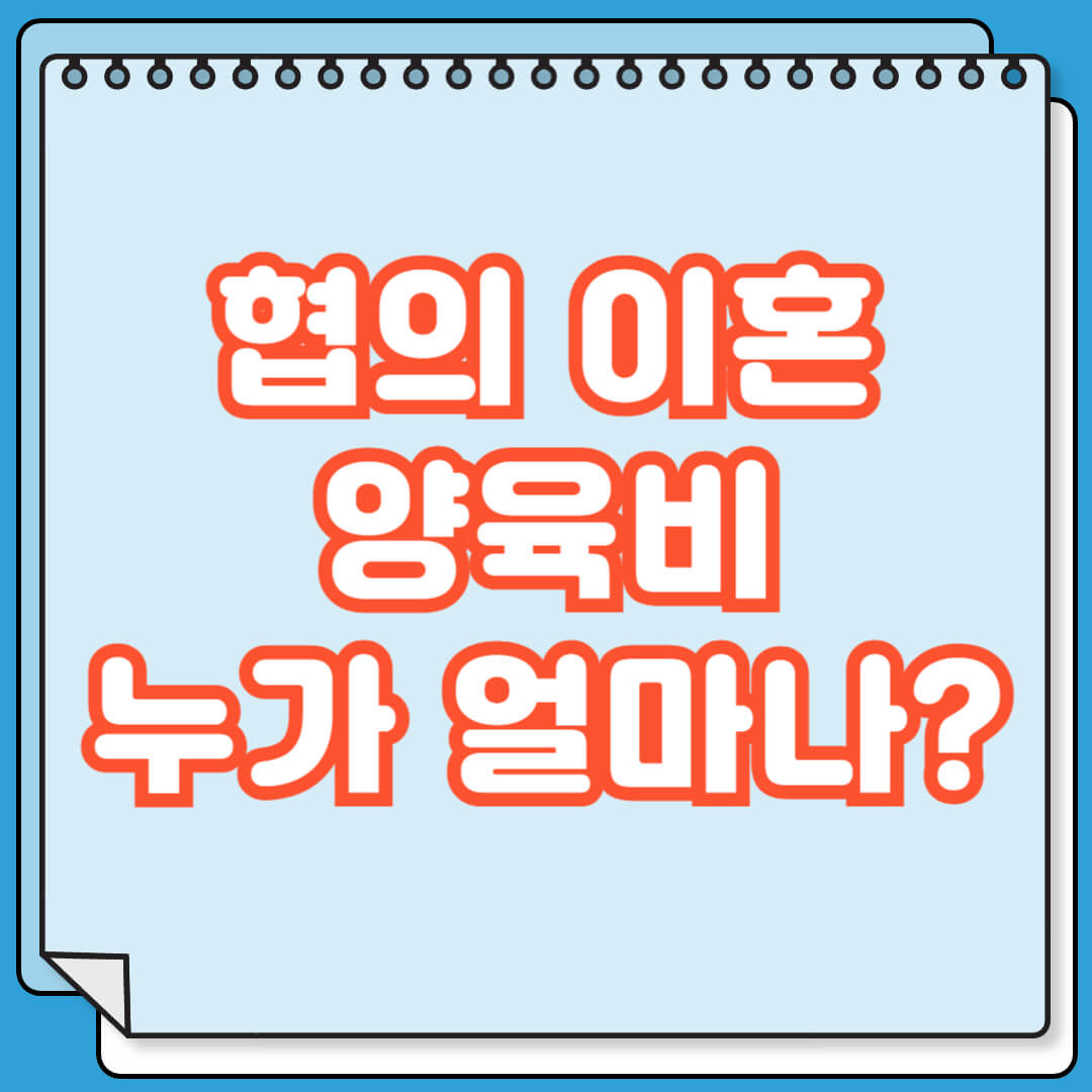 협의이혼 양육비 누가 얼마나
