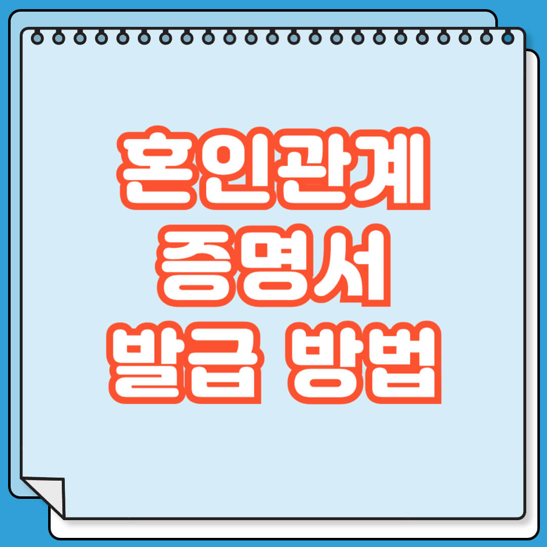 혼인관계증명서 발급 방법