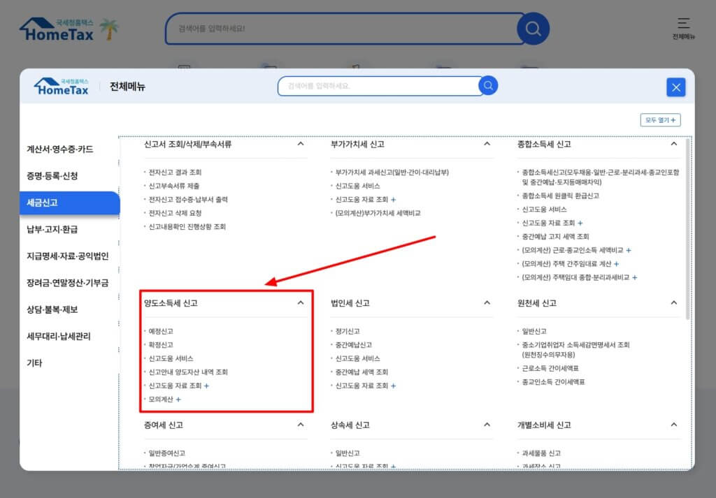 홈택스 양도세 신고