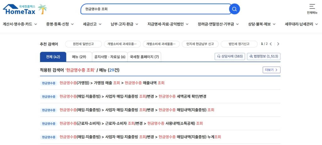 홈택스 현금영수증 조회