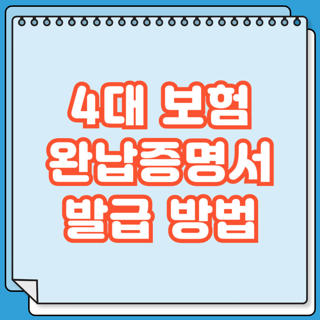 4대 보험 완납증명서 발급 방법