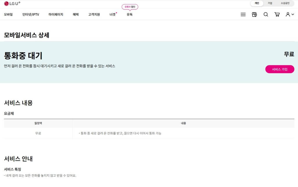 LG U+ 통화중 대기 신청 페이지
