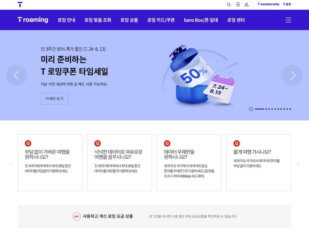 SKT 로밍 신청 페이지
