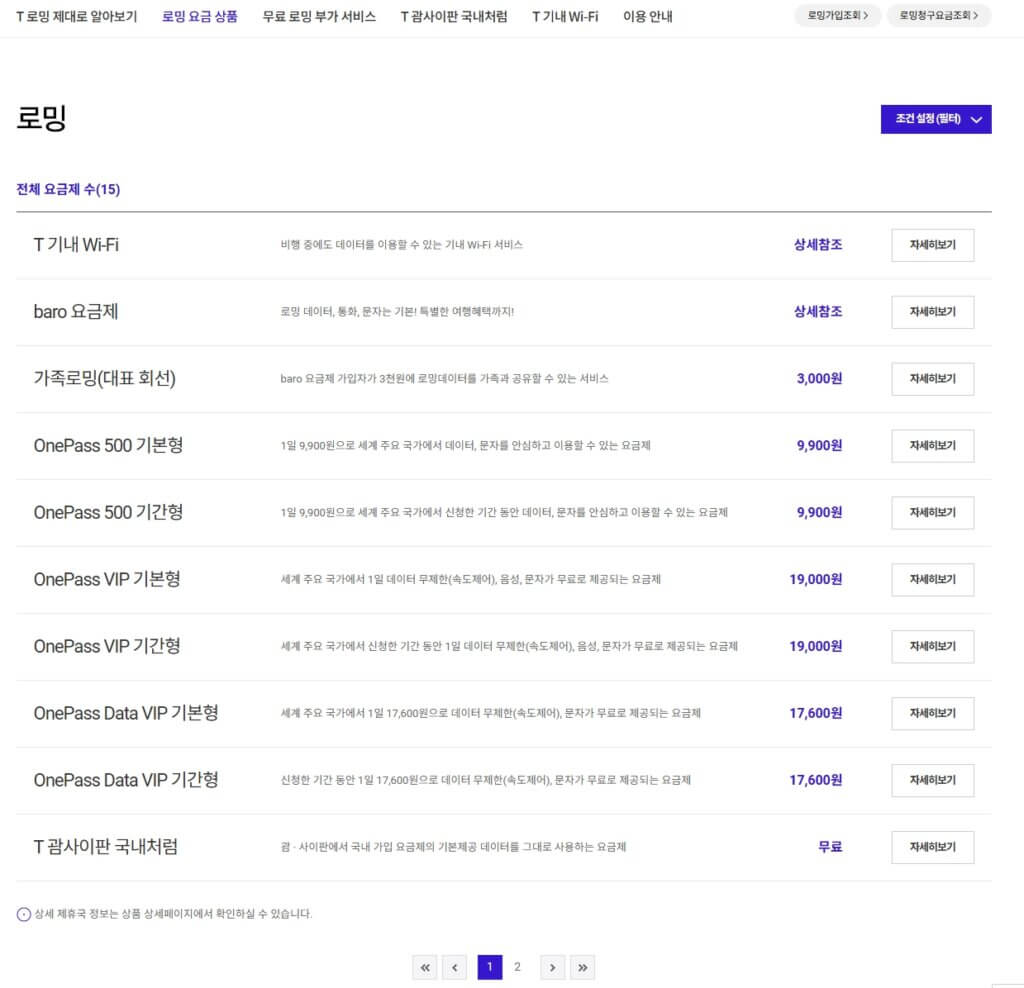 SKT 로밍 요금제 비교