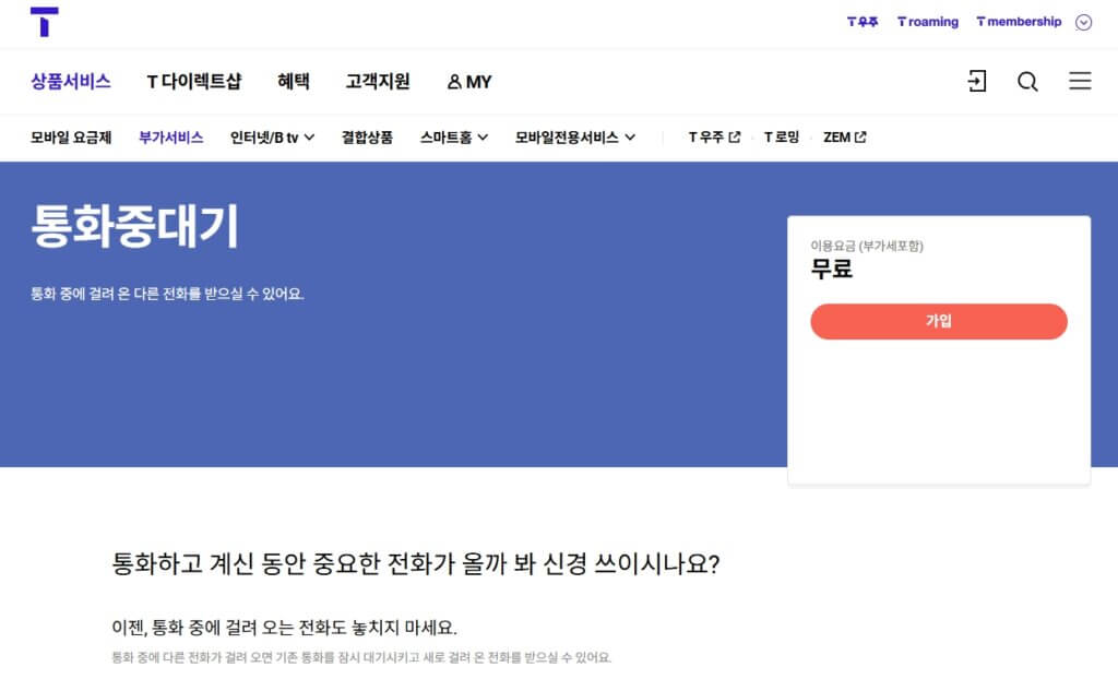 SKT 통화중 대기 가입 페이지