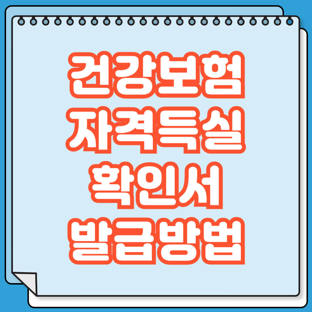 건강보험 자격득실확인서 발급 방법