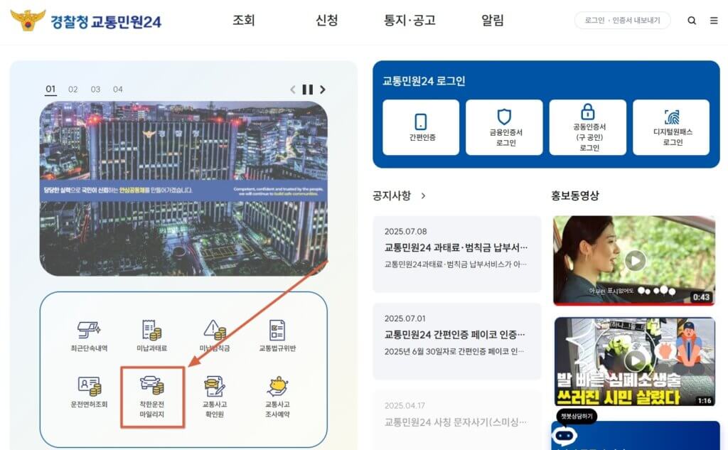 경찰청교통민원24 착한운전 마일리지 신청