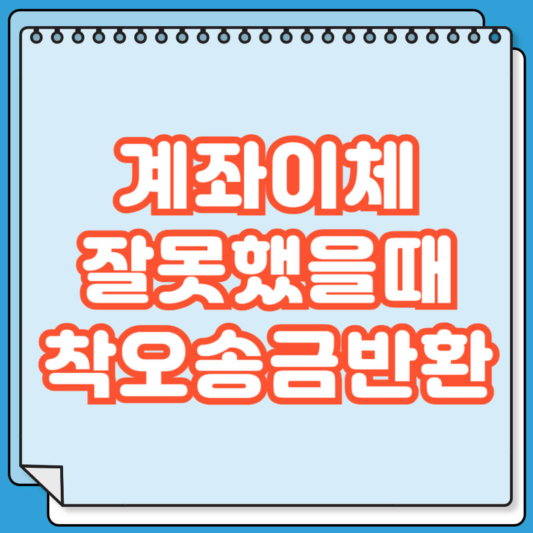 계좌이체 잘못했을때 해결 방법
