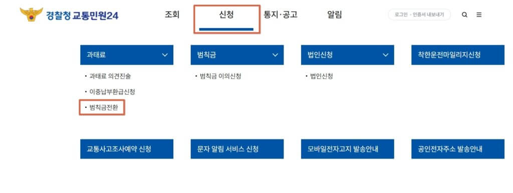 과태료를 범칙금으로 전환