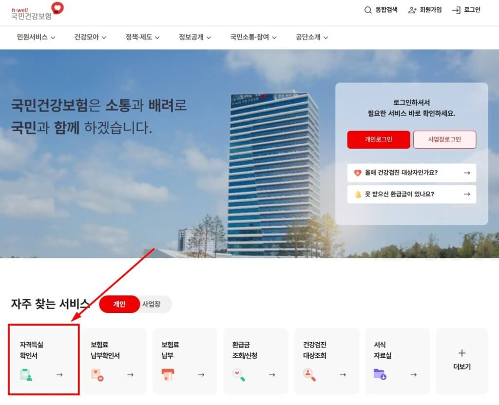 국민건강보험공단 홈페이지 자격득실확인서