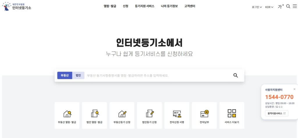 대법원 인터넷 등기소 홈페이지
