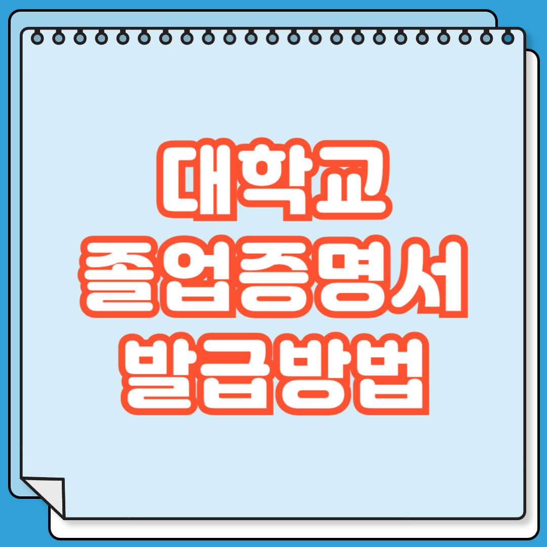 대학교 졸업증명서 발급 방법
