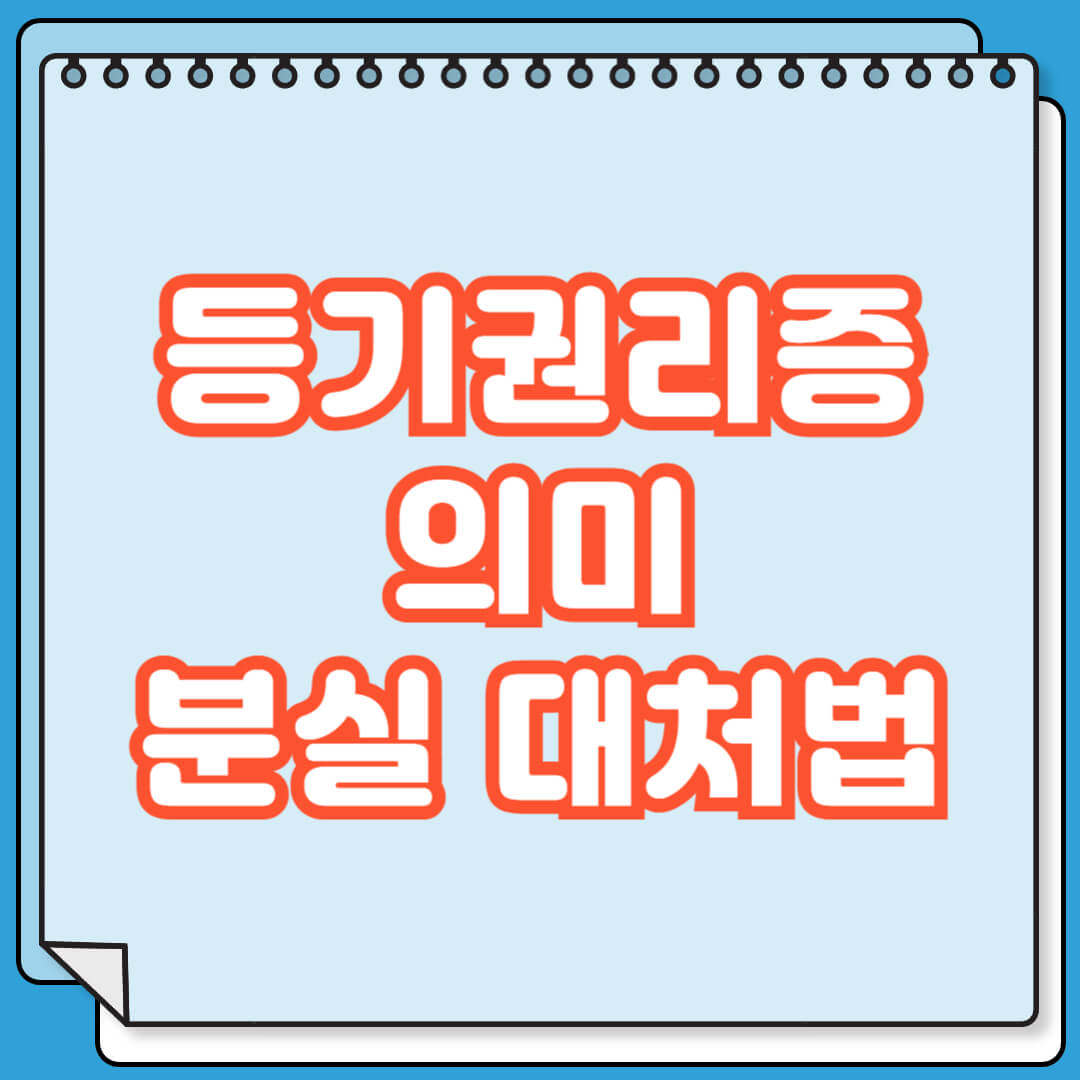 등기권리증 의미 및 분실 시 대처 방법
