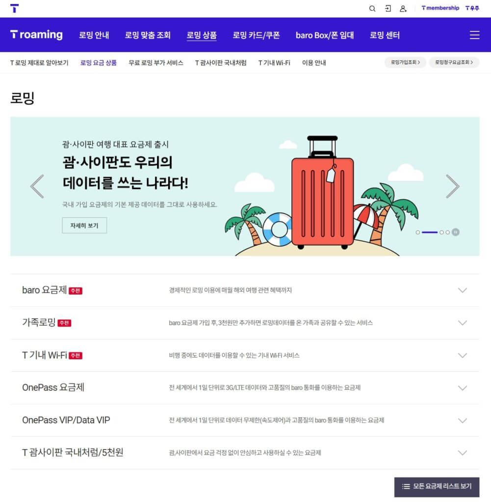 로밍 요금 상품