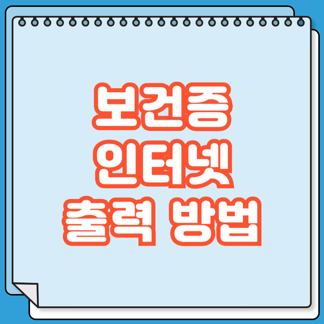 보건증 인터넷 출력 방법