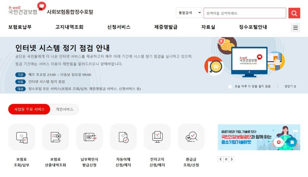 사회보험통합징수포털
