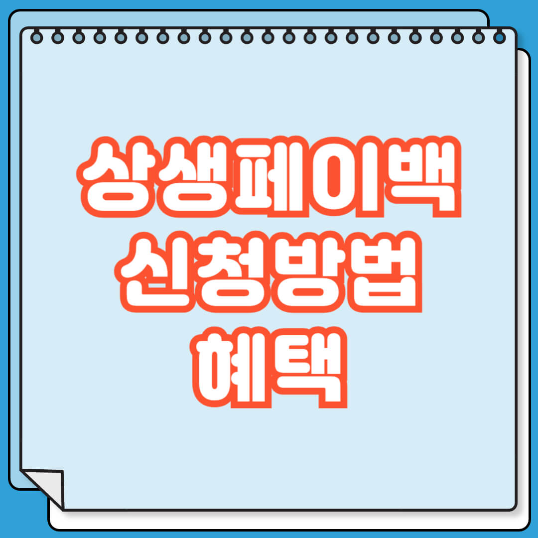 상생페이백 신청방법 및 혜택