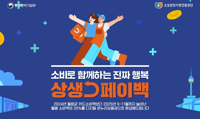 상생페이백 홈페이지