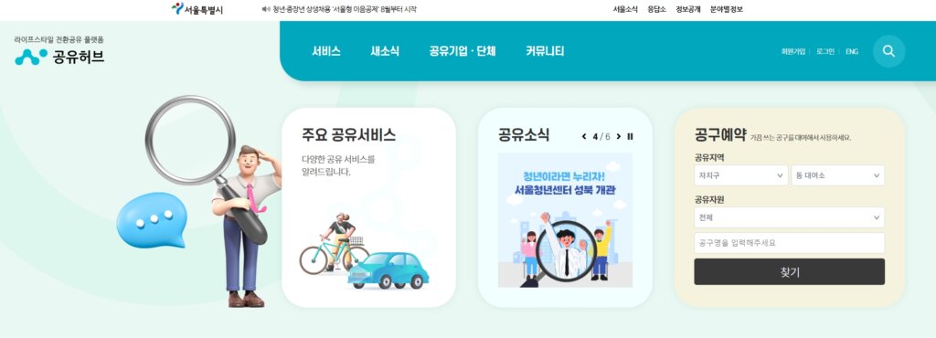 서울시 공유허브