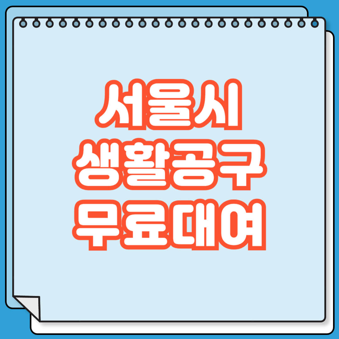 서울시 생활공구 무료대여 방법