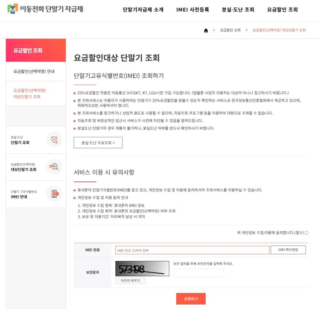 선택약정 대상 단말기 조회