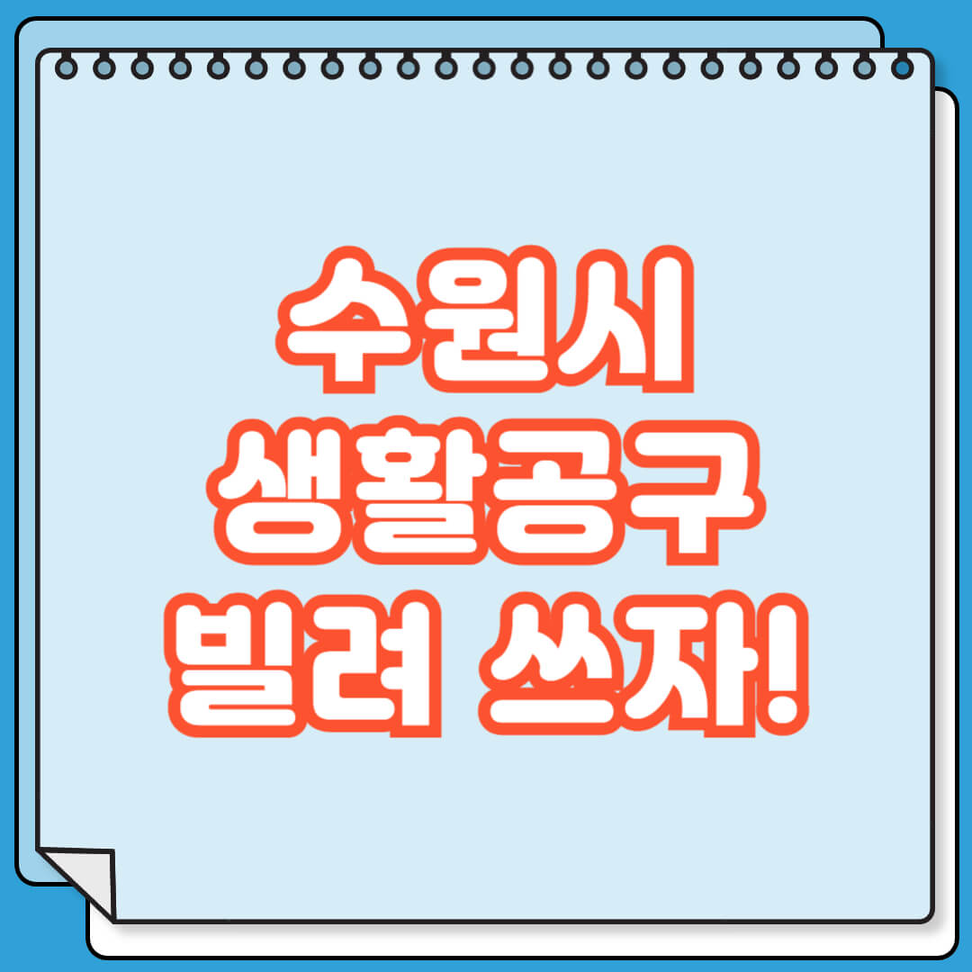 수원시 생활공구 빌려 쓰자