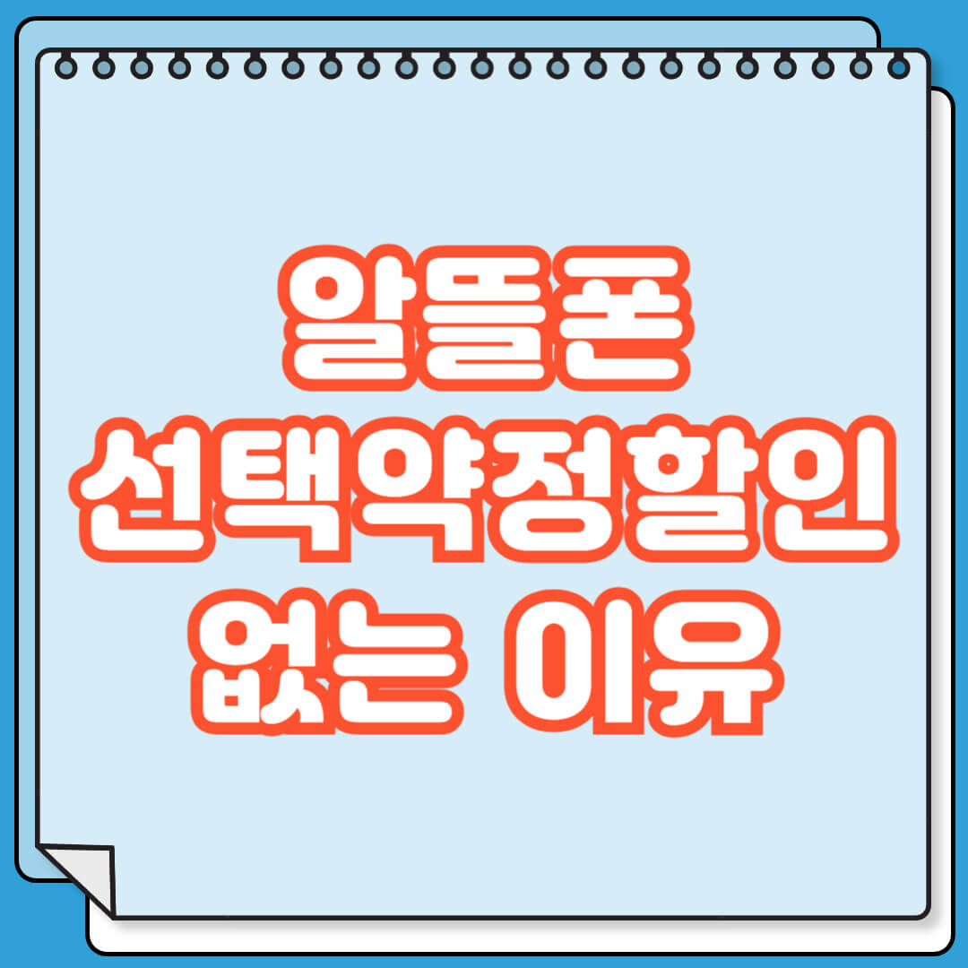 알뜰폰 선택약정 할인 없는 이유