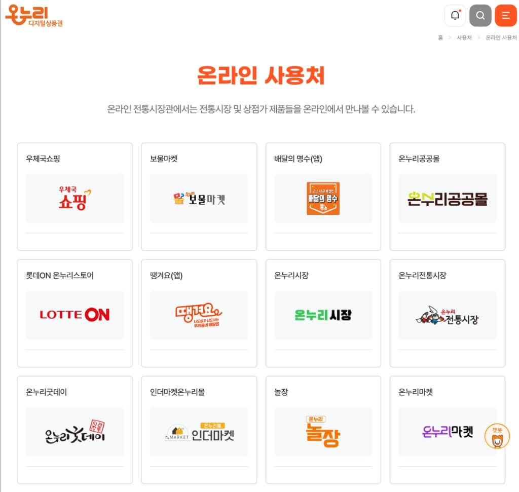 온누리상품권 온라인 사용처