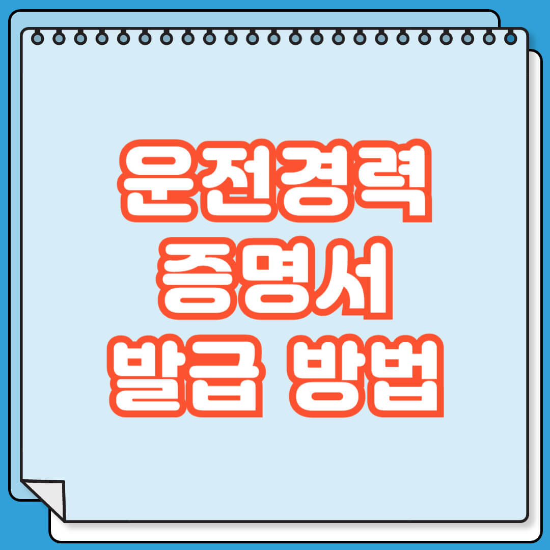 운전경력증명서 발급 방법
