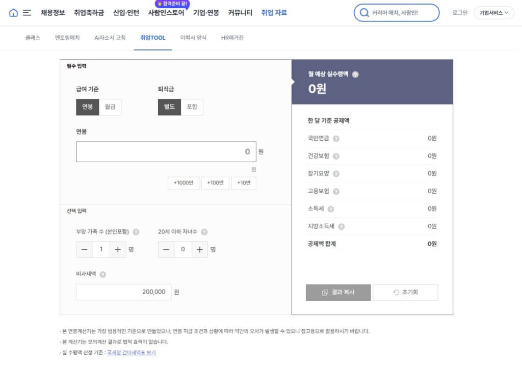 월급 실수령액 계산기