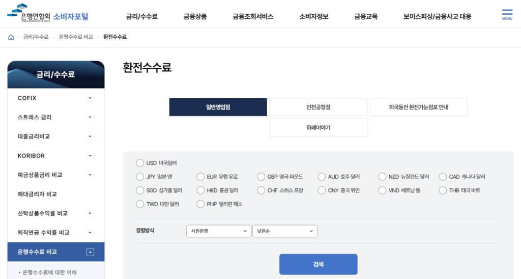 은행별-환전-수수료-조회