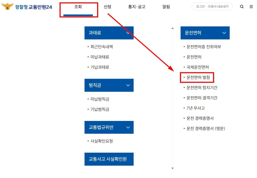 이파인 운전면허 벌점 조회